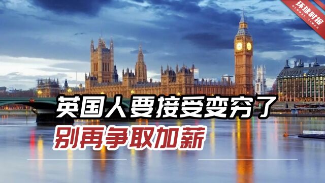 英国央行首席经济学家:英国人要接受变穷了,别再争取加薪