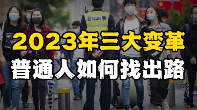 2023年三大变革,未来几年可能很难,普通人如何找到出路?