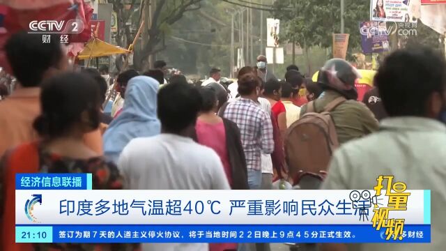 印度多地气温超40℃,严重影响民众生活