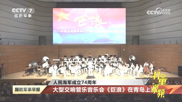 人民海军成立74周年!大型交响管乐音乐会《巨浪》在青岛上演