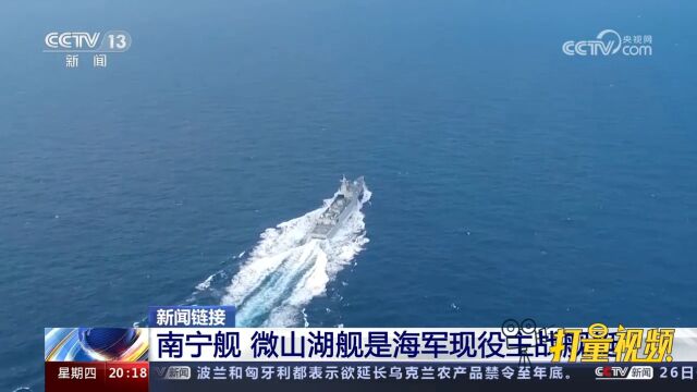 南宁舰和微山湖舰是中国海军现役主战舰艇