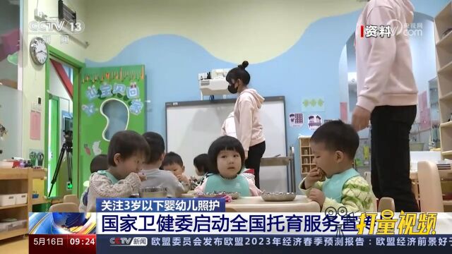 关注3岁以下婴幼儿照护!国家卫健委启动全国托育服务宣传月活动