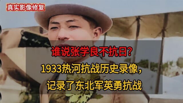 1933年真实录像,这场被遗忘的战役,张学良带领东北军英勇抗战