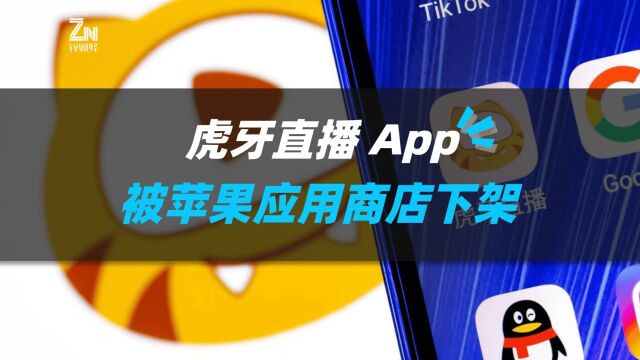 虎牙直播App被苹果应用商店下架