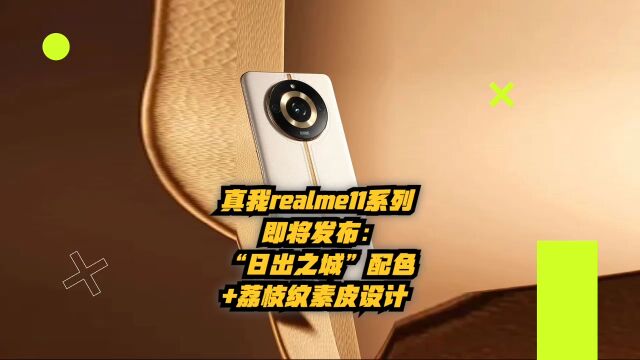 真我realme11系列即将发布:“日出之城”配色+荔枝纹素皮设计