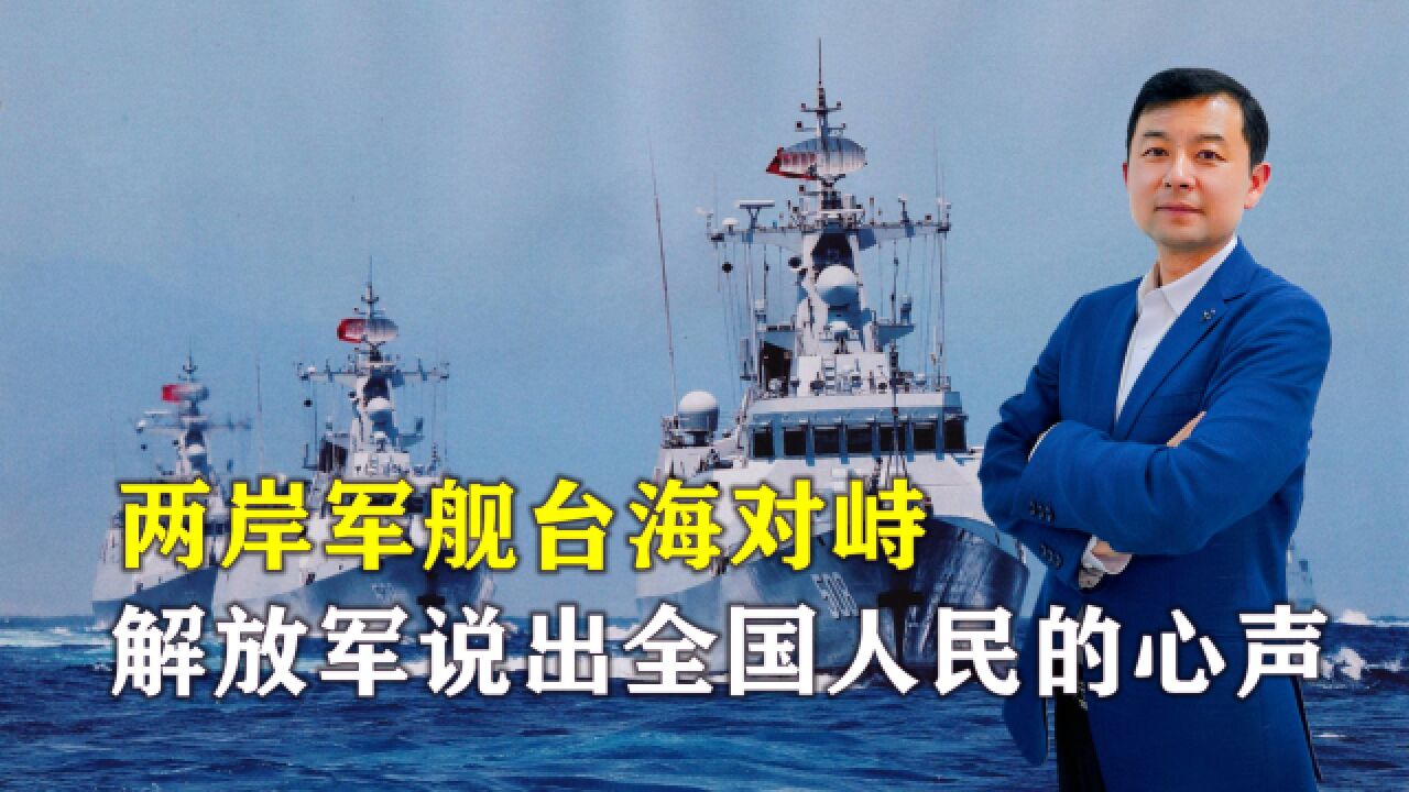 两岸军舰台海对峙,解放军回应道:台湾是中国不可分割的一部分