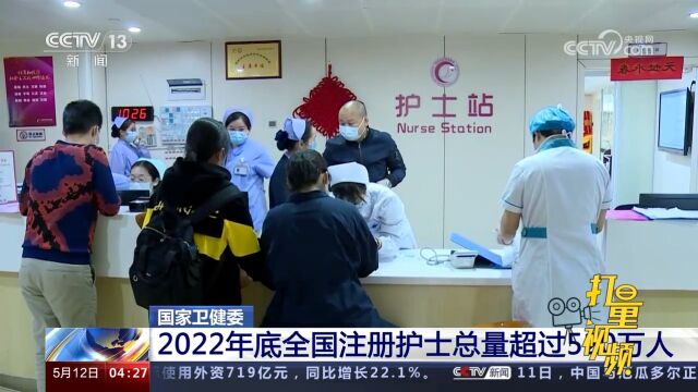 国家卫健委:2022年底全国注册护士总量超过520万人