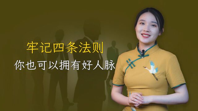 好人脉都是设计出来的?揭秘社交高手的4个秘密