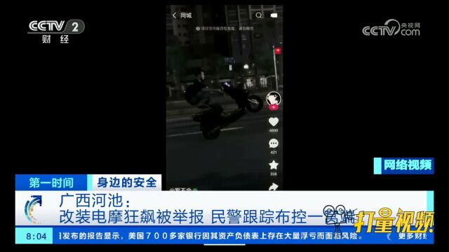 广西河池:少年改装电摩狂飙被举报,民警跟踪布控一窝端