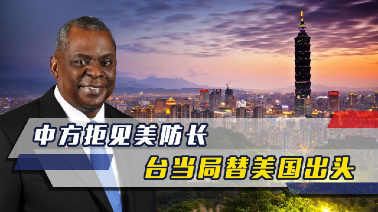中方拒见美防长,台当局替美国出头,称应展开对话,而非武力威慑