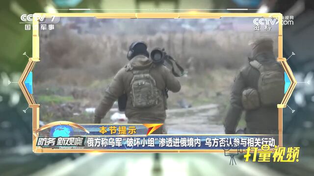 俄方称乌军“破坏小组”渗透进俄境内,乌方否认参与相关行动