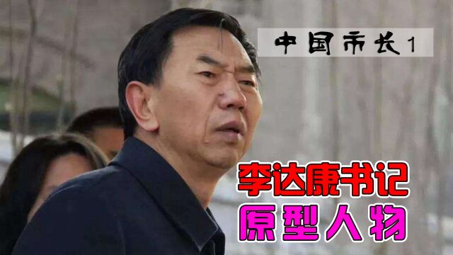 达康书记原型人物,造福一方百姓,人民好市长