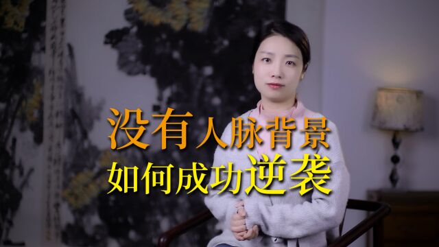 易经:自古成大事者,拼的不是背景和人脉,而是做到2个字