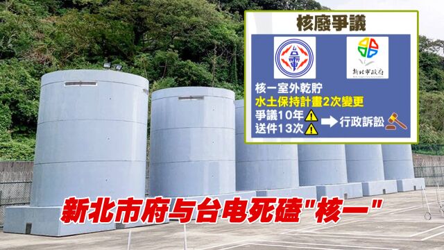 新北市府与台电死磕,“核一”设施多年无法启用