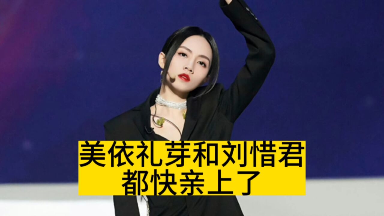 美依礼芽和刘惜君,都快亲上了