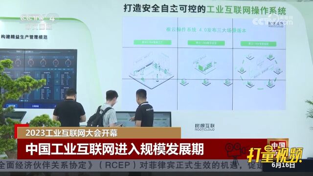 2023工业互联网大会开幕,中国工业互联网进入规模发展期