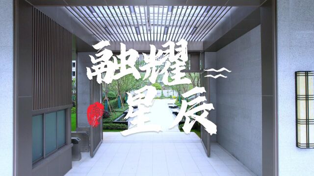 能否延续融创的品质,实探运河新城通和融创融耀星辰实景示范区!