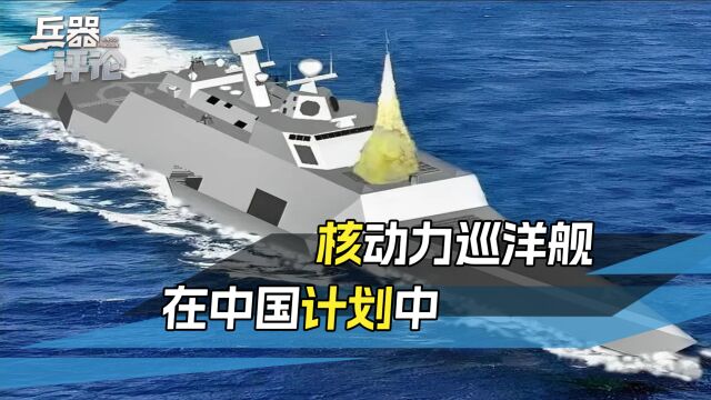 排水量2.8万吨,配备500个垂发装置,中国核动力巡洋舰将问世?