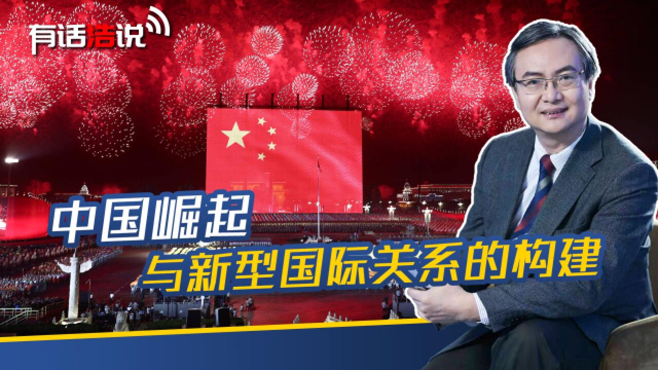 百年未有之变局,试析中国崛起的必然性与新型国际关系的构建_高清1080P在线观看平台_腾讯视频