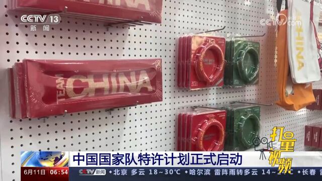 中国国家队特许计划正式启动,8个品类96款特许新品集中亮相