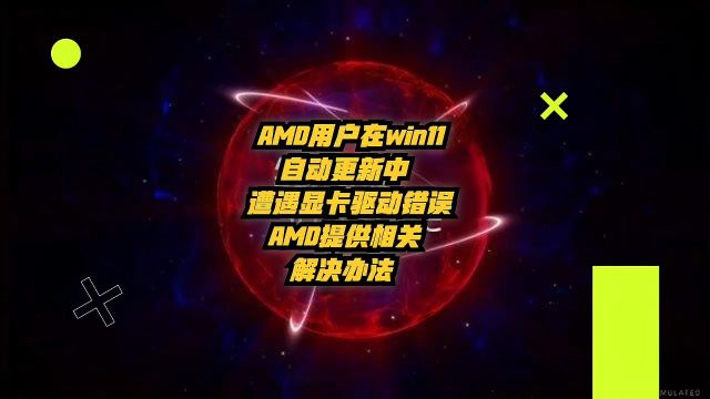 AMD用户在Win11自动更新中遇到显卡驱动错误,AMD提供解决方法