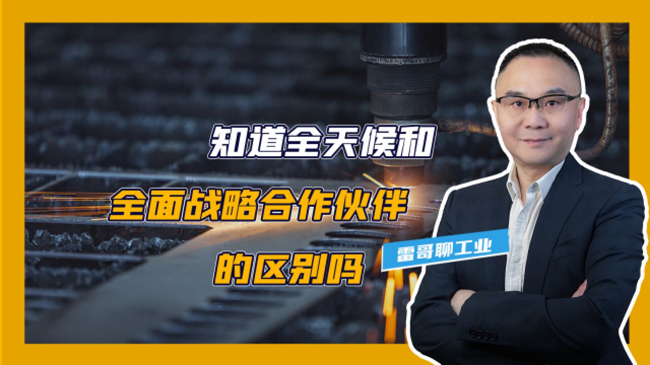 知道全天候和全面战略合作伙伴的区别吗