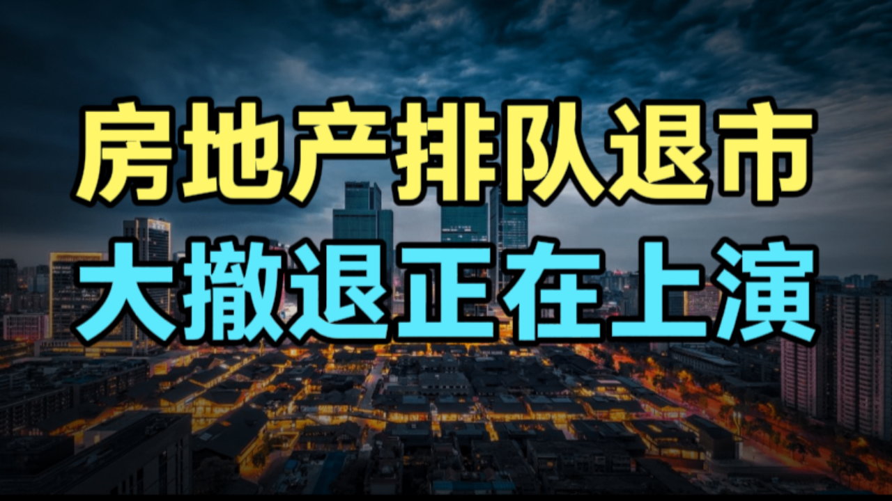 房企退市拉响警报!大撤退正在上演,释放了什么信号_腾讯新闻