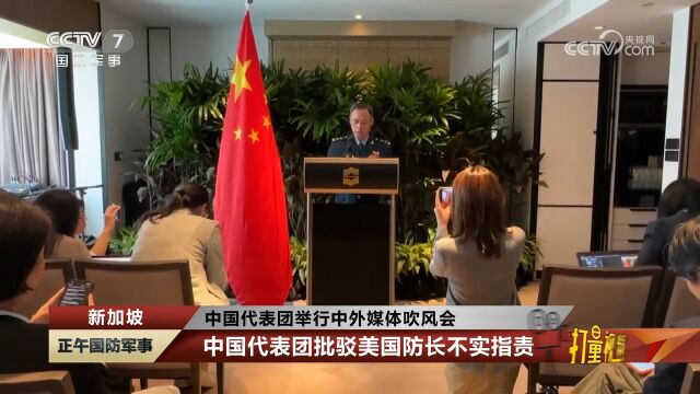 中国代表团举行中外媒体吹风会:中国代表团批驳美国防长不实指责