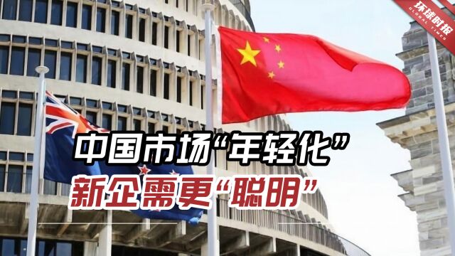 新西兰前驻华大使:中国市场“年轻化”,新企需更“聪明”