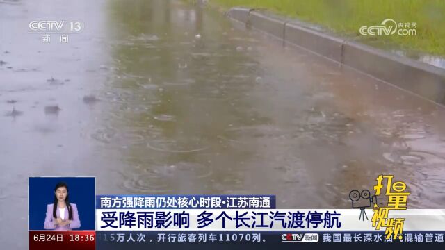 江苏南通:受降雨影响,多个长江汽渡停航