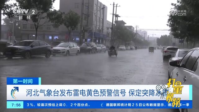 河北气象台发布雷电黄色预警信号,保定市突降冰雹、短时强降水等