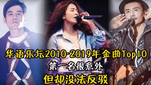 盘点20102019年华语乐坛金曲Top10,每首都是破亿播放量,第一名很意外