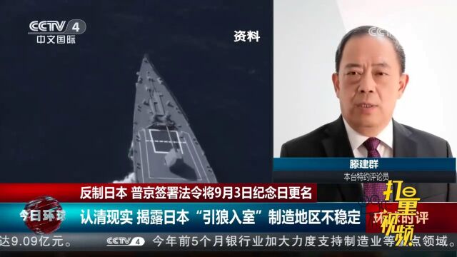 专家:认清现实,揭露日本“引狼入室”制造地区不稳定