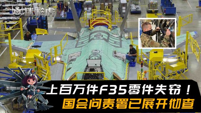 上百万件F35零件失窃,美国军工再现大丑闻!国会问责署已展开彻查