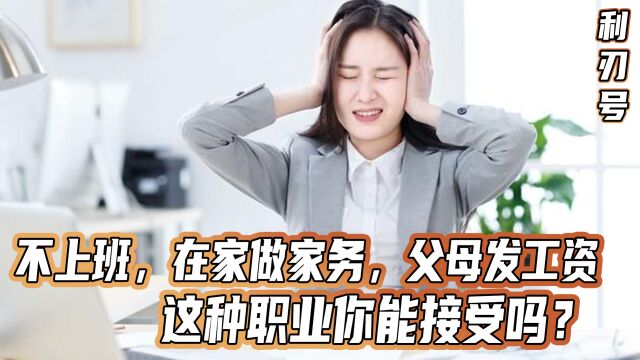 不上班,在家做家务,父母发工资,这种职业你能接受吗?