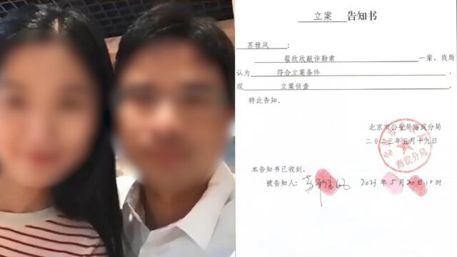 翟欣欣涉嫌敲诈勒索被逮捕,其前夫公司已被吊销,曾经的创业宣言令人痛心