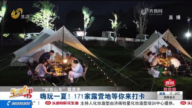 嗨玩一夏!“好客山东”露营季正式启动,171家露营地等你来打卡