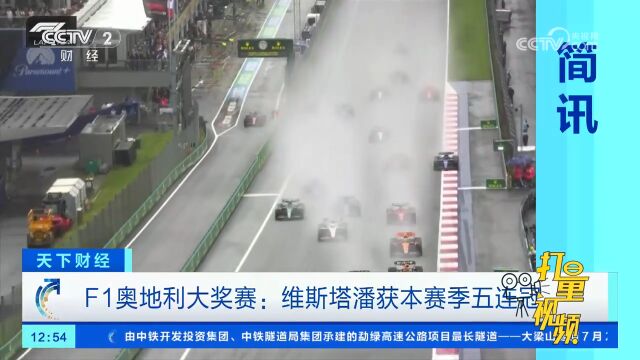 F1奥地利大奖赛:维斯塔潘获本赛季五连冠