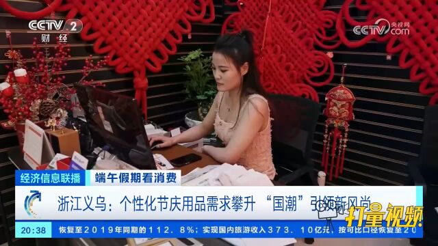 浙江义乌:个性化节庆用品需求攀升,“国潮”引领新风尚