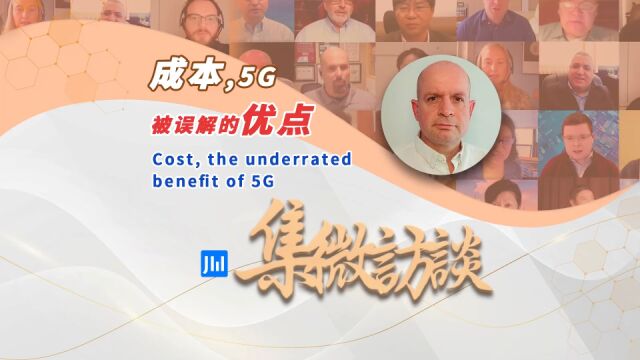 集微访谈第273期:成本,5G 被误解的优点