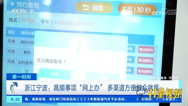 浙江宁波:高频事项“网上办”,多渠道方便群众就医