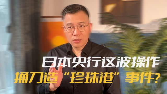 潘向东:日本央行这波操作,捅刀造“珍珠港”事件?