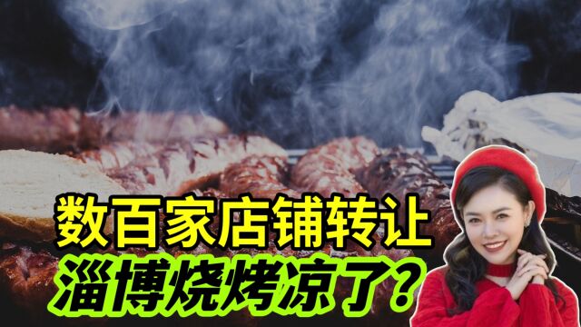 网上惊现数百条转让信息,淄博烧烤要凉了?这不会影响人家的升职