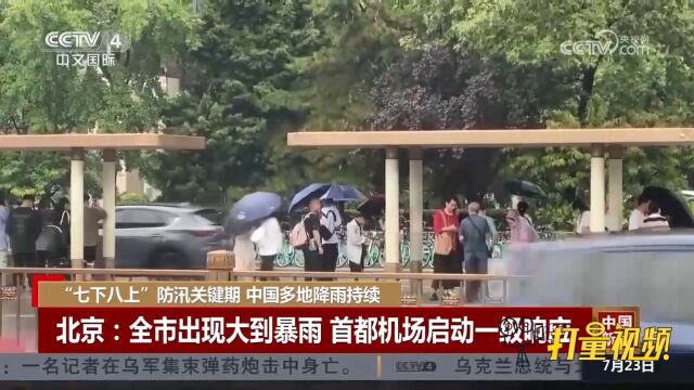 北京:全市出现大到暴雨,首都机场启动一级响应