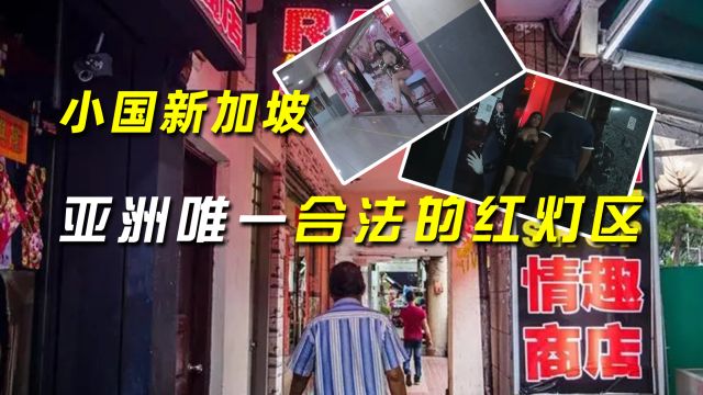 小国新加坡:拥有亚洲唯一合法的“红灯区”,在夹缝里求生