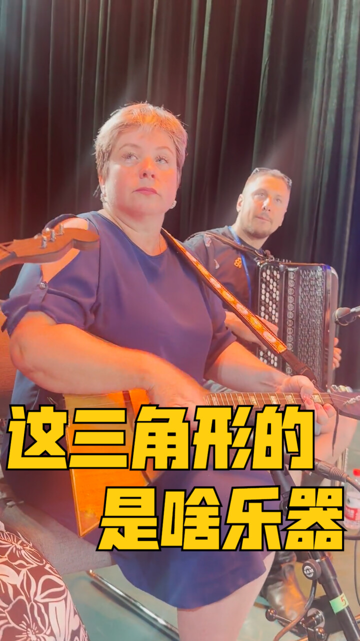 这三角形的是啥乐器?提示:来自俄罗斯