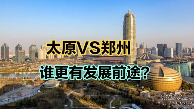 山西太原和河南郑州哪里将来发展好?为什么?太原郑州人均GDP对比