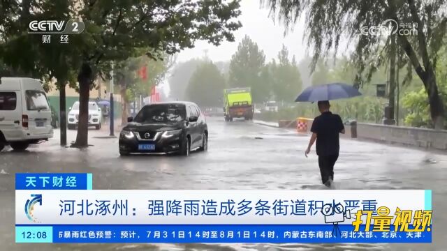 河北涿州:强降雨造成多条街道积水严重