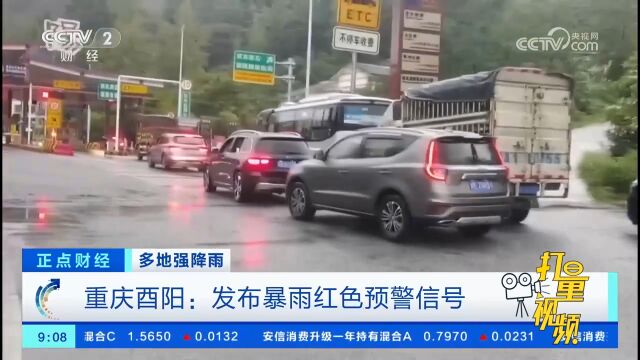 积水严重,通行受阻,重庆酉阳发布暴雨红色预警信号