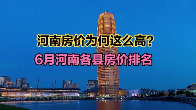 河南哪个县城房子最便宜?2023年6月河南各县房价排行榜,7个破万